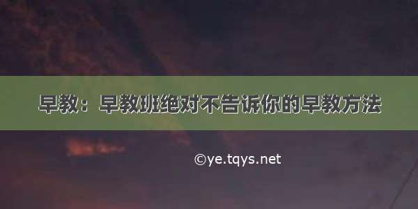 早教：早教班绝对不告诉你的早教方法