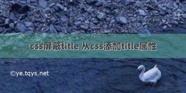 css屏蔽title 从css添加title属性