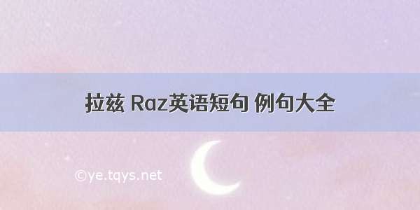 拉兹 Raz英语短句 例句大全