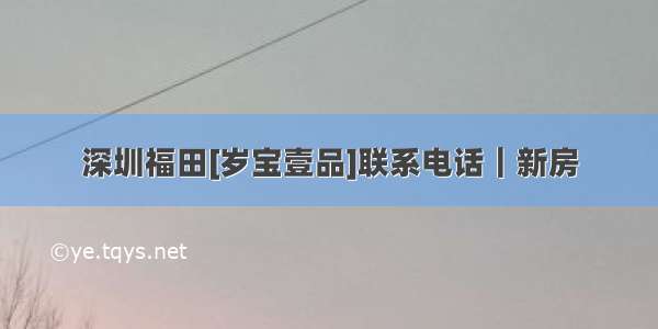 深圳福田[岁宝壹品]联系电话｜新房