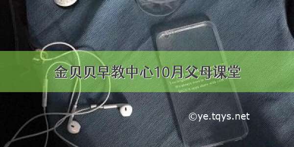 金贝贝早教中心10月父母课堂