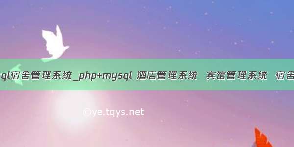 php和mysql宿舍管理系统_php+mysql 酒店管理系统  宾馆管理系统  宿舍管理系统