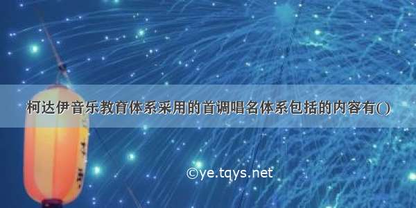 柯达伊音乐教育体系采用的首调唱名体系包括的内容有()