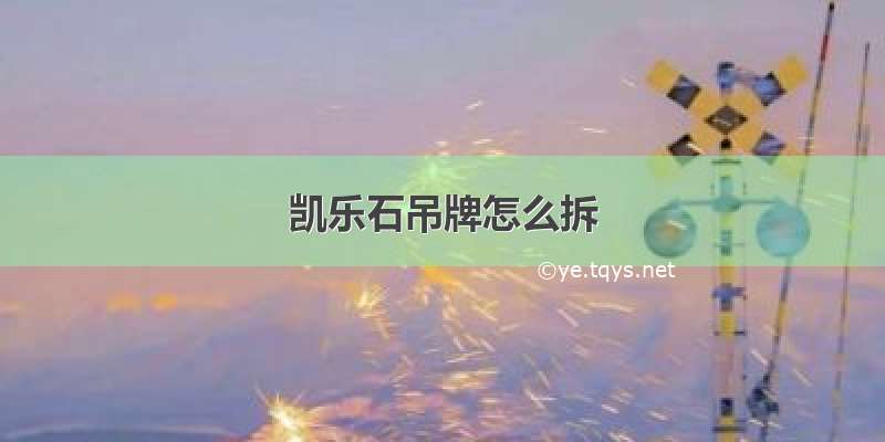 凯乐石吊牌怎么拆