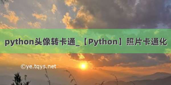 python头像转卡通_【Python】照片卡通化