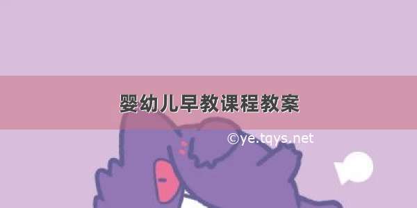 婴幼儿早教课程教案