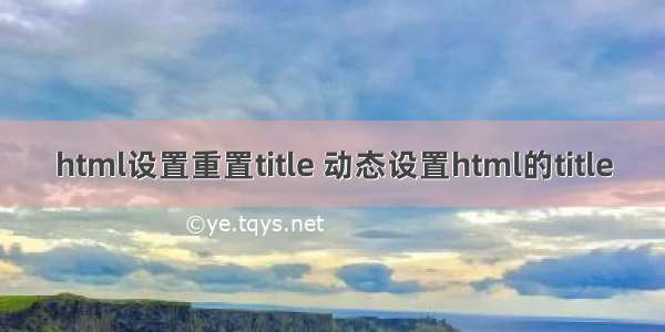 html设置重置title 动态设置html的title