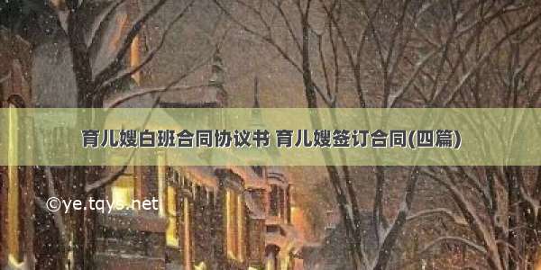 育儿嫂白班合同协议书 育儿嫂签订合同(四篇)