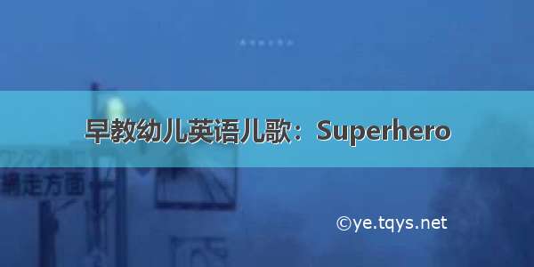 早教幼儿英语儿歌：Superhero