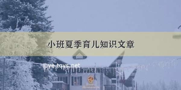 小班夏季育儿知识文章