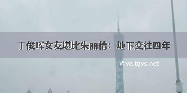 丁俊晖女友堪比朱丽倩：地下交往四年