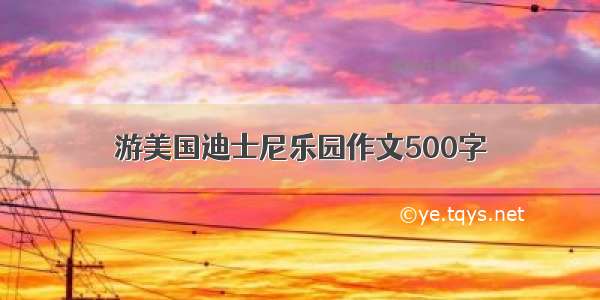 游美国迪士尼乐园作文500字