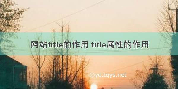 网站title的作用 title属性的作用