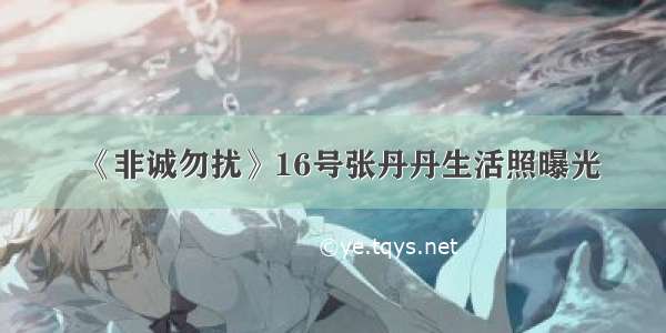 《非诚勿扰》16号张丹丹生活照曝光