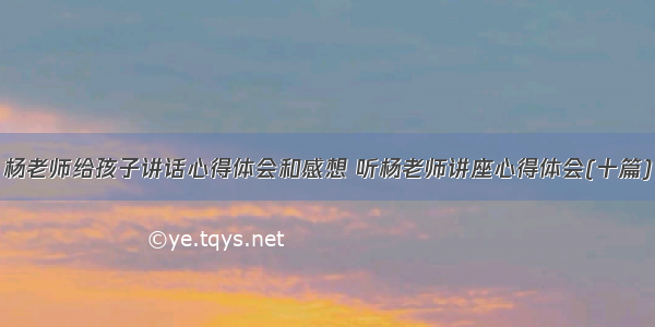 杨老师给孩子讲话心得体会和感想 听杨老师讲座心得体会(十篇)