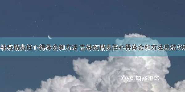 吉林疫情责任心得体会和方法 吉林疫情责任心得体会和方法总结(9篇)