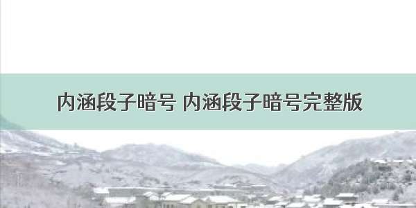 内涵段子暗号 内涵段子暗号完整版