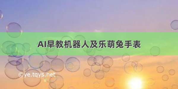 AI早教机器人及乐萌兔手表