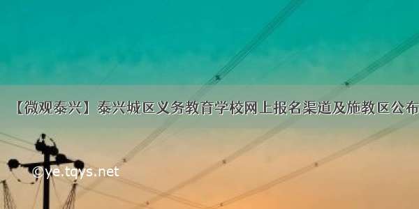 【微观泰兴】泰兴城区义务教育学校网上报名渠道及施教区公布