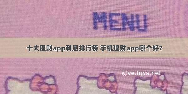 十大理财app利息排行榜 手机理财app哪个好？