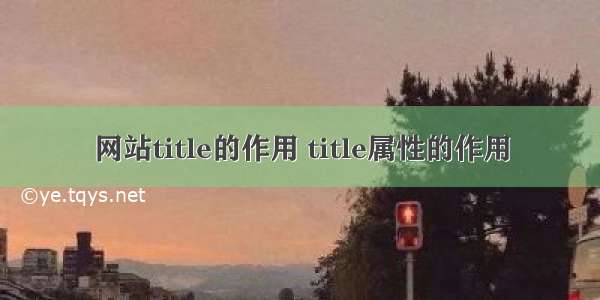 网站title的作用 title属性的作用