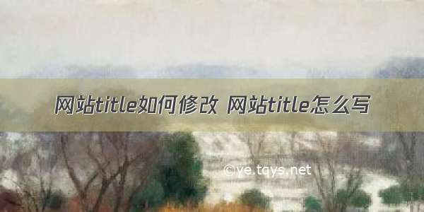 网站title如何修改 网站title怎么写