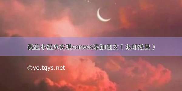 微信小程序实现canvas添加图文（水印效果）