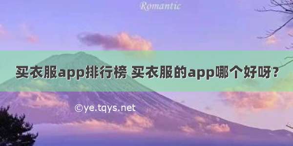 买衣服app排行榜 买衣服的app哪个好呀？