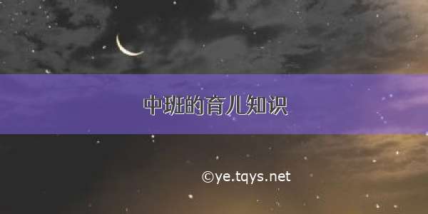 中班的育儿知识