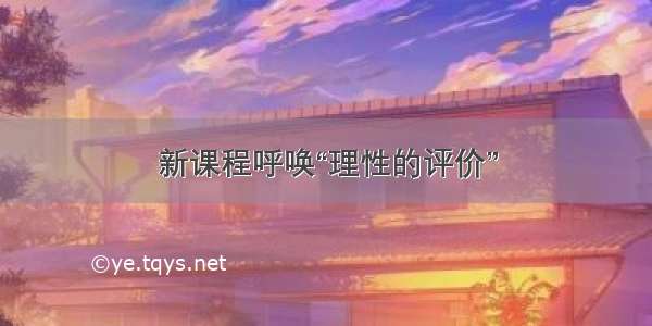 新课程呼唤“理性的评价”