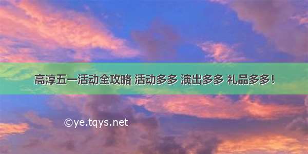 高淳五一活动全攻略 活动多多 演出多多 礼品多多！