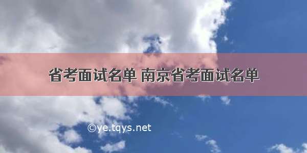 省考面试名单 南京省考面试名单