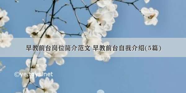 早教前台岗位简介范文 早教前台自我介绍(5篇)