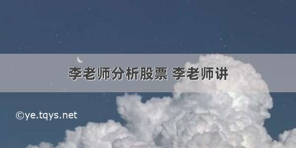 李老师分析股票 李老师讲