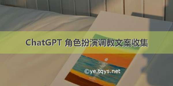 ChatGPT 角色扮演调教文案收集