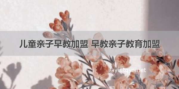 儿童亲子早教加盟 早教亲子教育加盟