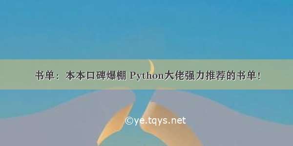 书单：本本口碑爆棚 Python大佬强力推荐的书单！