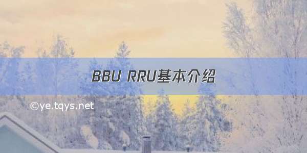 BBU RRU基本介绍