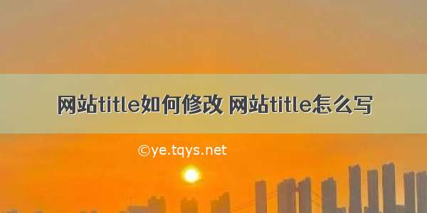 网站title如何修改 网站title怎么写