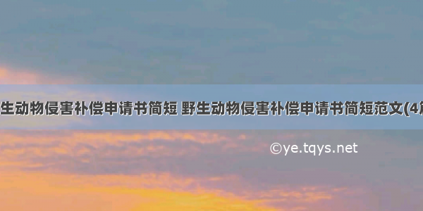 野生动物侵害补偿申请书简短 野生动物侵害补偿申请书简短范文(4篇)