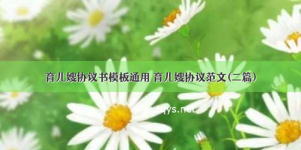 育儿嫂协议书模板通用 育儿嫂协议范文(二篇)