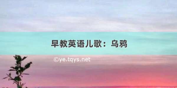 早教英语儿歌：乌鸦