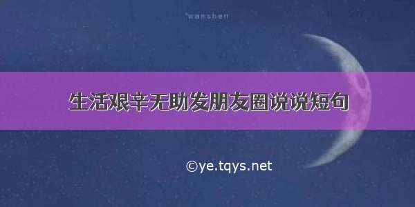 生活艰辛无助发朋友圈说说短句