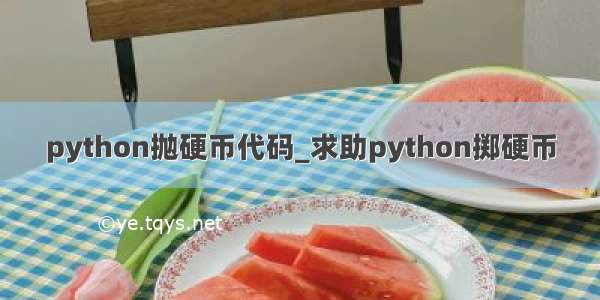 python抛硬币代码_求助python掷硬币