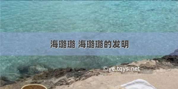 海璐璐 海璐璐的发明