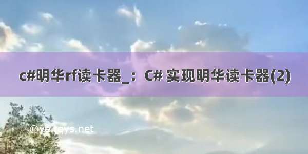 c#明华rf读卡器_：C# 实现明华读卡器(2)