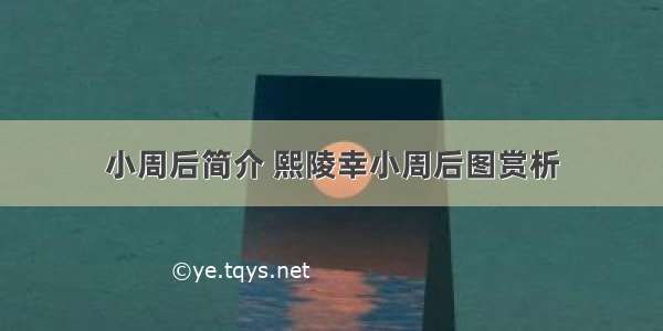 小周后简介 熙陵幸小周后图赏析