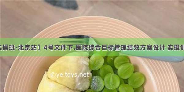 【实操班-北京站】4号文件下.医院综合目标管理绩效方案设计 实操训练营