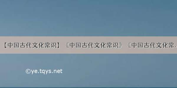 【中国古代文化常识】《中国古代文化常识》《中国古代文化常...