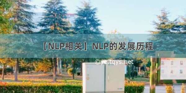 【NLP相关】NLP的发展历程